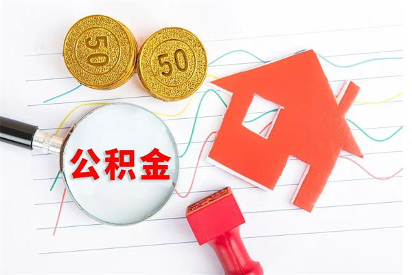 荆门公积金几天可以取出来（住房公积金几天能取出来）
