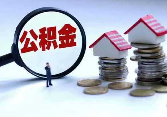荆门洪泽公积金提取要什么手续（洪泽住房公积金提取）