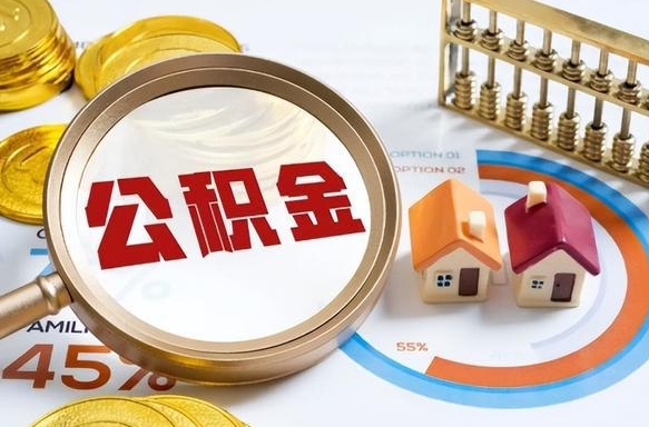 荆门个人公积金提取（2021住房公积金个人怎么提取）