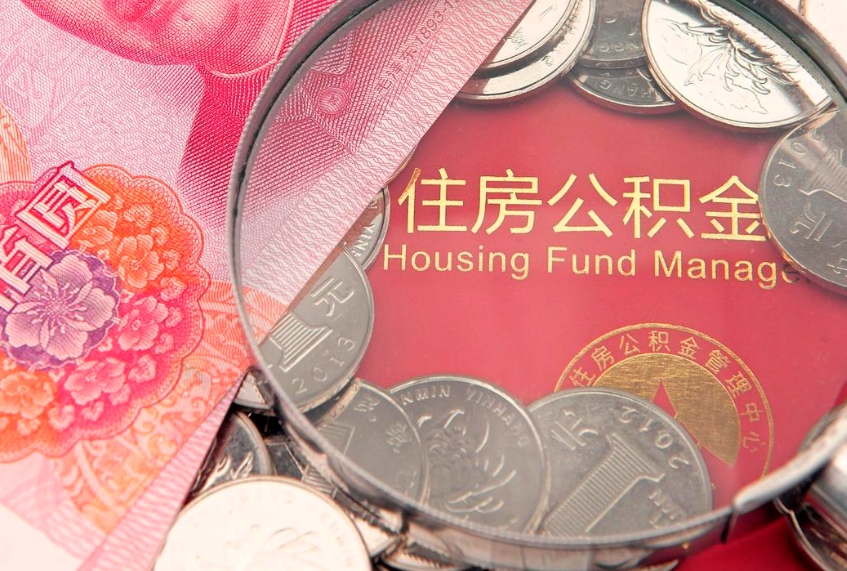 荆门公积金可以提取出来自己花吗（住房公积金可以提出来花吗）